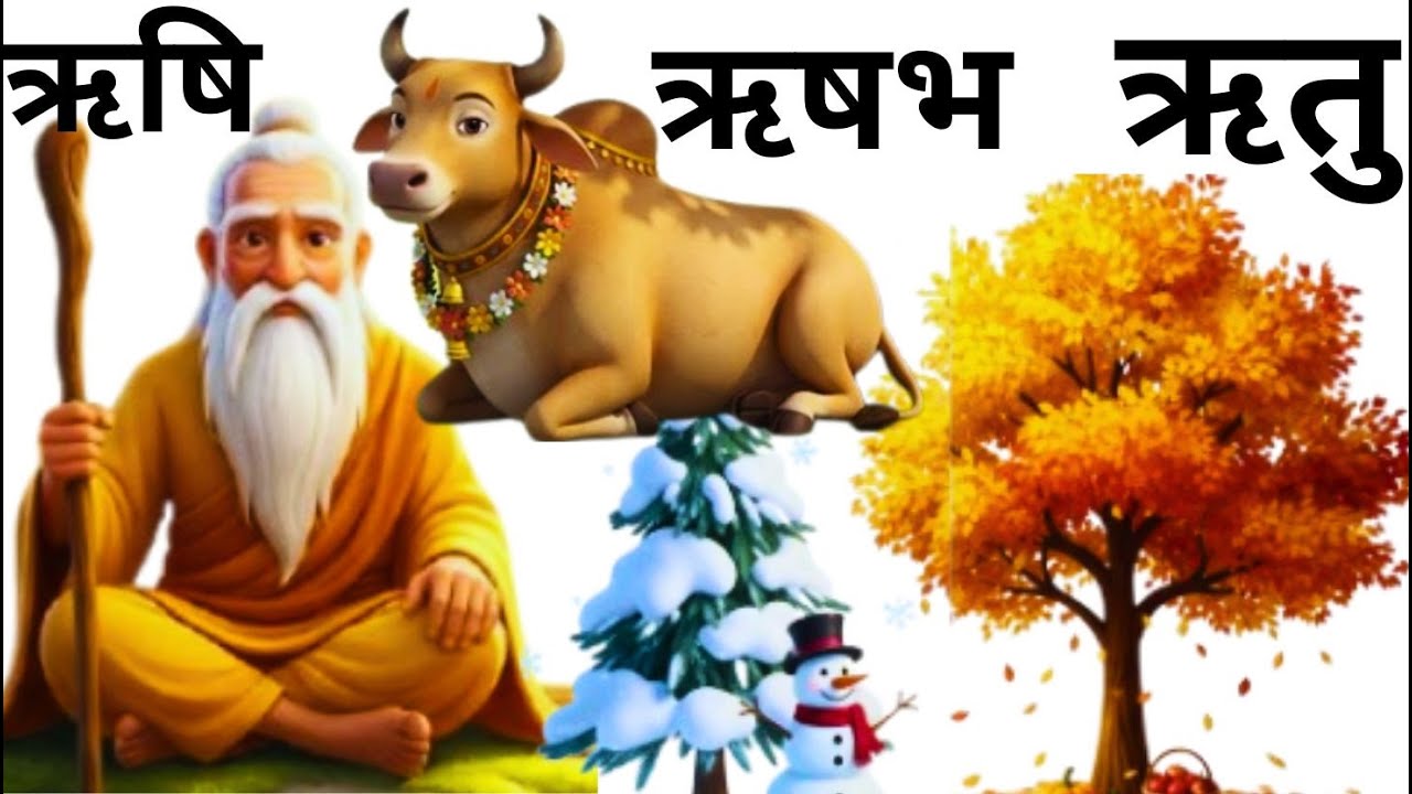 ऋ से शुरु होने वाले शब्द | hindi vowels words with pictures | ऋ ri ...