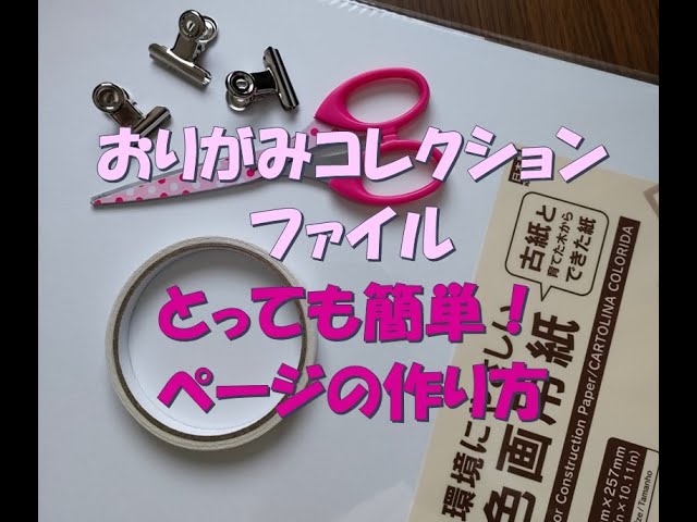 折り紙入れ おりがみコレクションファイル とっても簡単！ページの