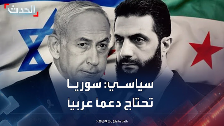سياسي سوري: دمشق تحتاج دعماً عربياً أمام تل أبيب
