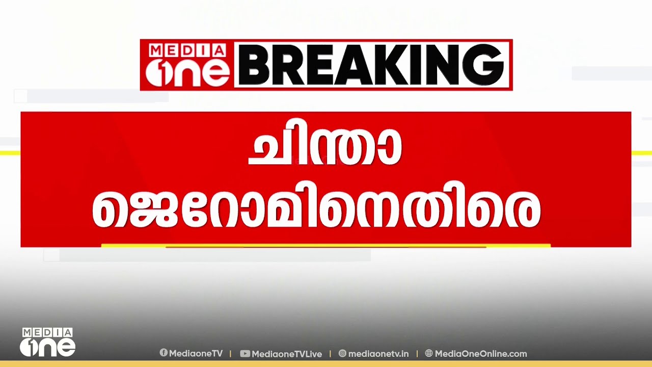 സിപിഎം നേതാവ് ചിന്ത ജെറോമിനെതിരെ കേസെടുത്തു