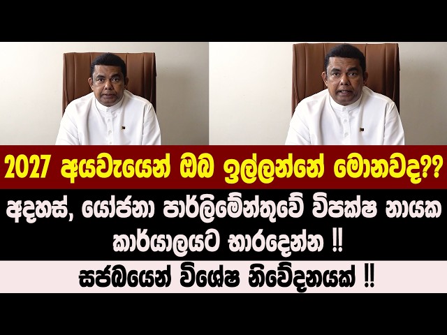 2027 අයවැයෙන් ඔබ ඉල්ලන්නේ මොනවද?? අදහස්, යෝජනා පාර්ලිමේන්තුවේ විපක්ෂ නායක කාර්යාලයට භාරදෙන්න !!