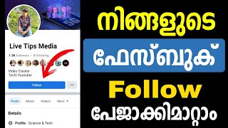 ഫേസ്ബുക് അക്കൗണ്ട് ഫോളോവേഴ്സ് പേജാക്കാം | Facebook accont convert to facebook follow page | Fb reach