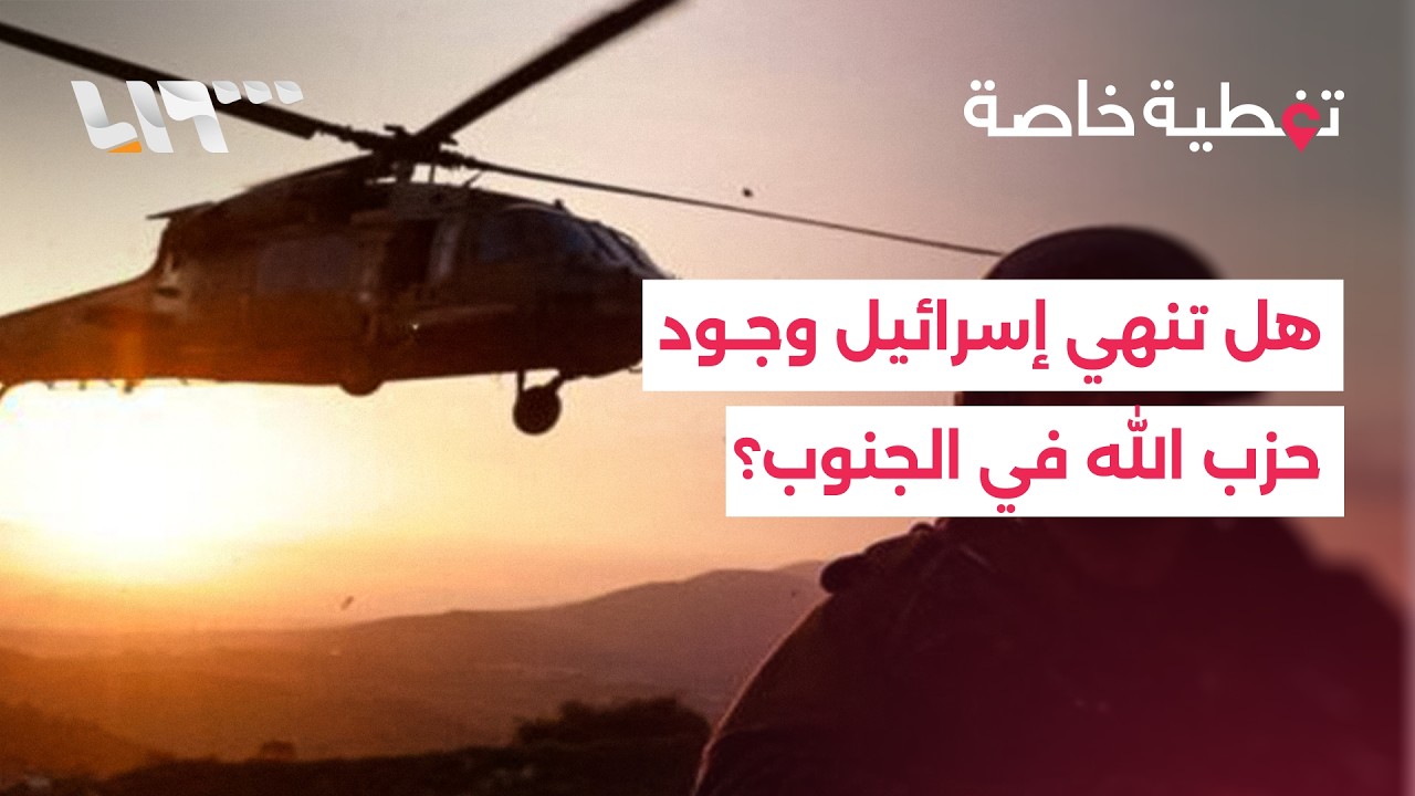 ما هي أبعاد الإنزال الإسرائيلي في جنوب لبنان ؟