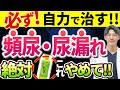 【薬は不要!!】頻尿・尿もれを簡単に自力で治す方法を泌尿器科専門医が解説します。