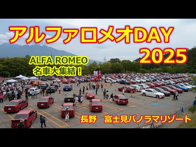アルファロメオデイ 2025【ALFA ROMEO DAY 2025】富士見パノラマ