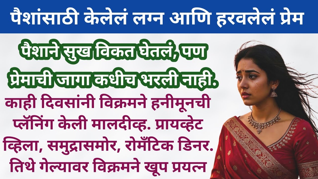 पैशांसाठी केलेलं लग्न | हृदयाला स्पर्श करणारी प्रेम कथा | Hruday Sparshiya Katha | Marathi Story