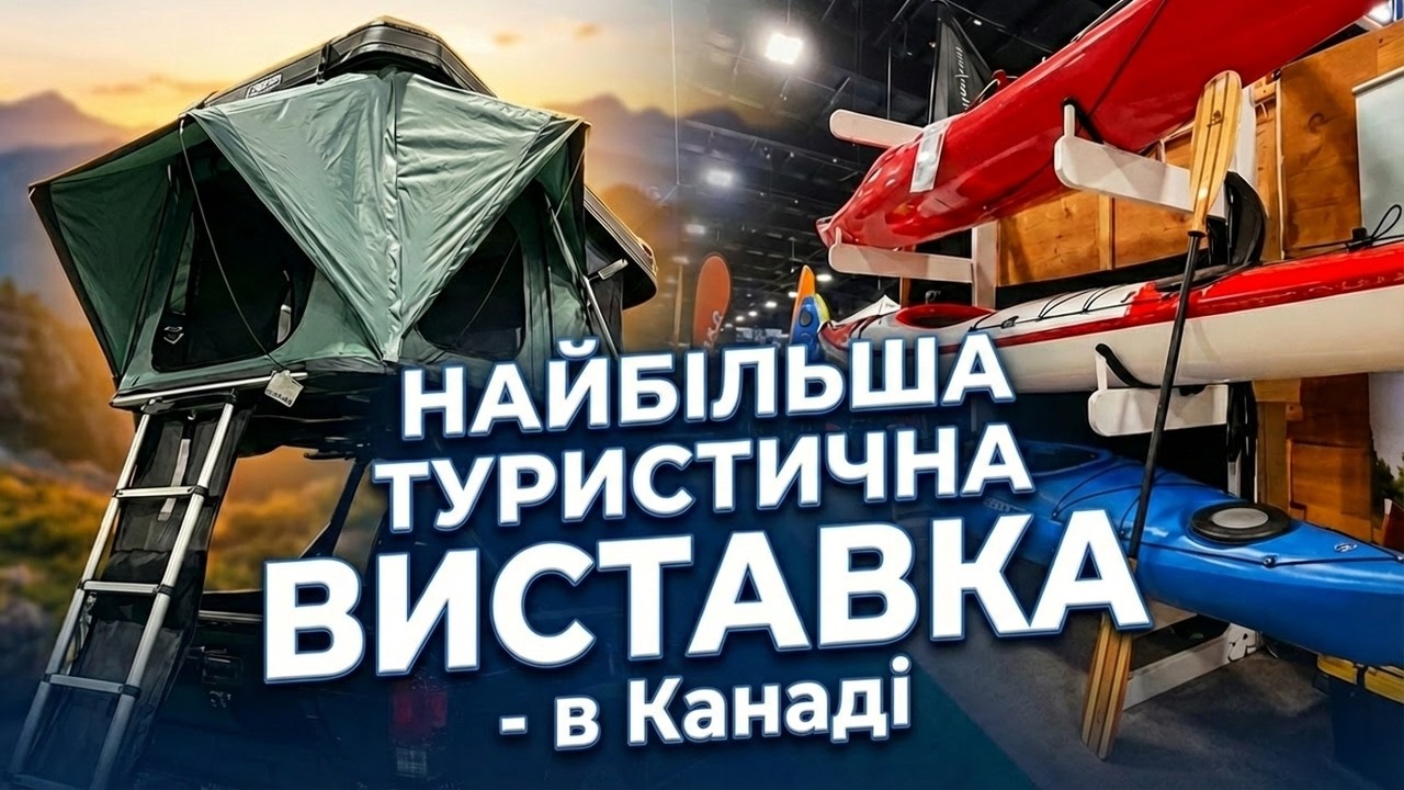 Найбільша виставка туристичного спорядження в Канаді | Що варто знати?