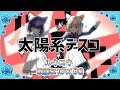 【歌って踊ってみた】太陽系デスコ/ナユタン星人【ルキロキ歌謡SHOW #8】