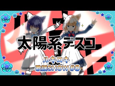 【Tried Singing and Dancing】Solar System Disco / Nayutan Seijin【RukiRoki SONG SHOW #8】