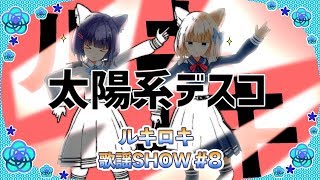 【歌って踊ってみた】太陽系デスコ/ナユタン星人【ルキロキ歌謡SHOW #8】