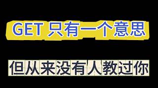 GET 没有那么多意思，是你学错了！