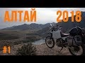 Алтай 2018. Часть 1. Мотопутешествие на Suzuki Djebel 250