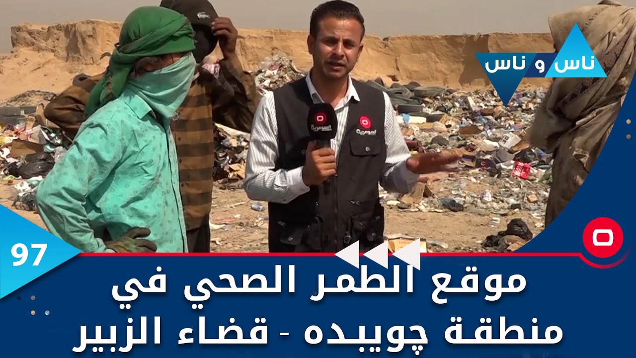 البصرة .. الزبير منطقة الطمر الصحي  -  ناس وناس م٦  -  الحلقة ٩٧