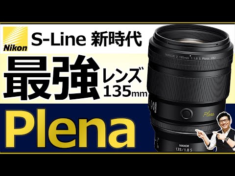 NIKKOR Z 135mm f/1.8 S Plena 【Nikon  ポートレート最強レンズ発表】フルサイズミラーレス一眼カメラの魅力を最大限に活かす単焦点レンズの特徴を解説.