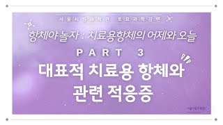 대표적 치료용 항체와 관련 적응증ㅣ항체야 놀자, 치료용 항체의 어제와 오늘ㅣ이석묵(국민대학교)[토요과학강연#12-3부]