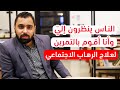الناس ينظرون إلي وأنا أقوم بتمرين المواجهة لعلاج الرهاب الاجتماعي ح 24