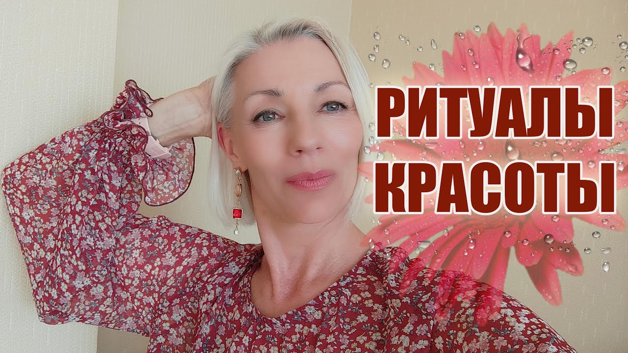 Ритуал на красоту карина