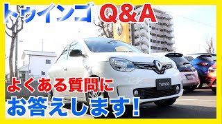 【トゥインゴ】 Q &A 販売再開されたトゥインゴのよくある質問に営業マンがお答えします(Twingo )