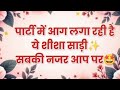 ✨पार्टी में आग लगा रही हैं ये कांचा साड़ी की सबसे खूबसूरत डिजाइन/latesttrending party wear saree2026