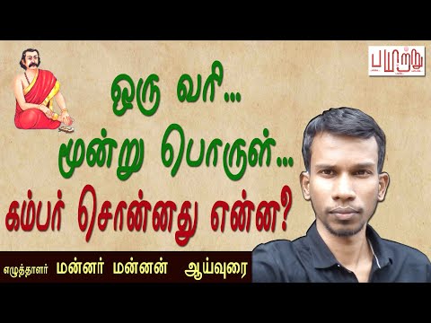 ஒரு வரிக்கு மூன்று பொருள். கம்பர் சொன்னது என்ன? kambar | tamil | mannar mannan | payitru