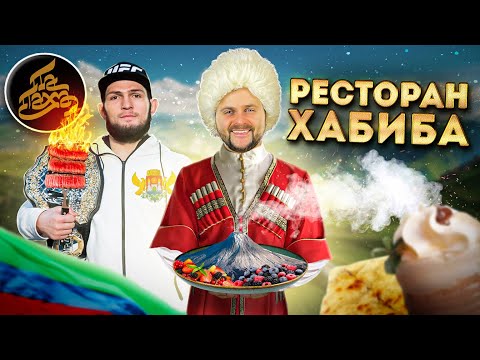 ЧЕСТНЫЙ обзор ресторана Хабиба "Папаха" / Что едят в Дагестане? / ВЫСОКАЯ кухня гор в Махачкале