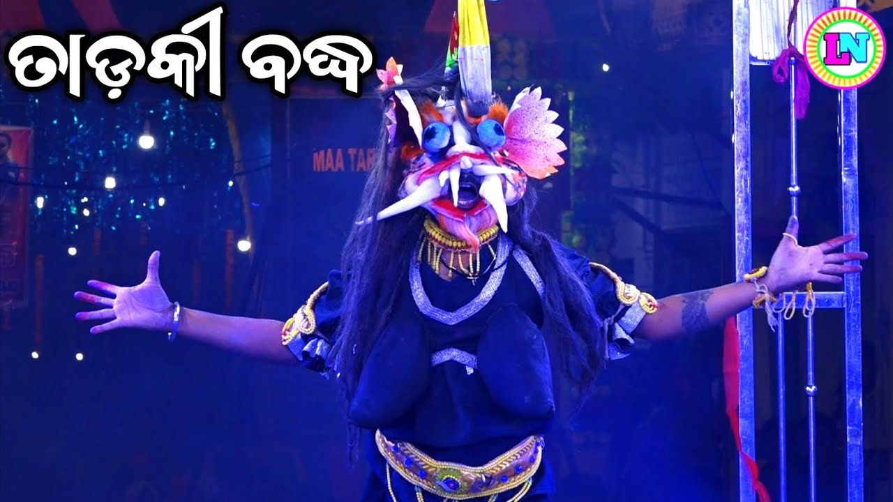 ତାଡ଼କୀ ବଦ୍ଧ / Jhadankuli Ramayan / Master Shankar Maharana / Odia Ramayana Nataka 