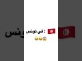 شعب تونس اين انتم 