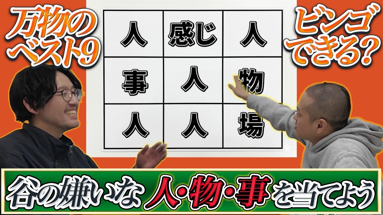【谷持ち込み企画】谷の嫌いな人・物・事のベスト9を当ててビンゴを完成させよう【パンポテ】