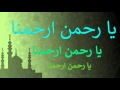 يا رحمن ارحمنا مكررة يا رحمن ارحمنا 23 رمضان ليلة القدر 