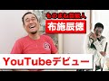61歳ものまね芸能人がユーチューブはじめてみた結果…【布施辰徳】