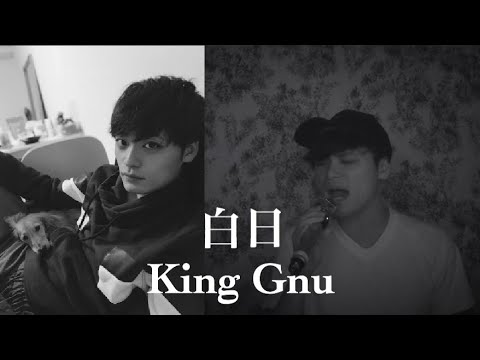 白日/King Gnu（カバー）
