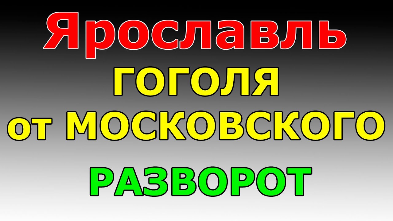 ⁣РАЗВОРОТ ул. Гоголя от Московского пр-та  маршрут ГИБДД №2 г. Ярославль