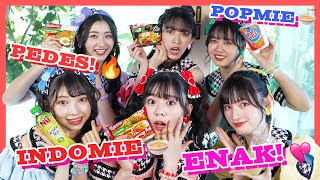 【reaction🇮🇩】インドネシアのインスタント麺食べてみた！/ 超ときめき♡宣伝部