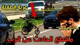 المقطع الاصلي لحادث كاميرون هيرين   #كاميرون_هيرين (kameron_herrin#)