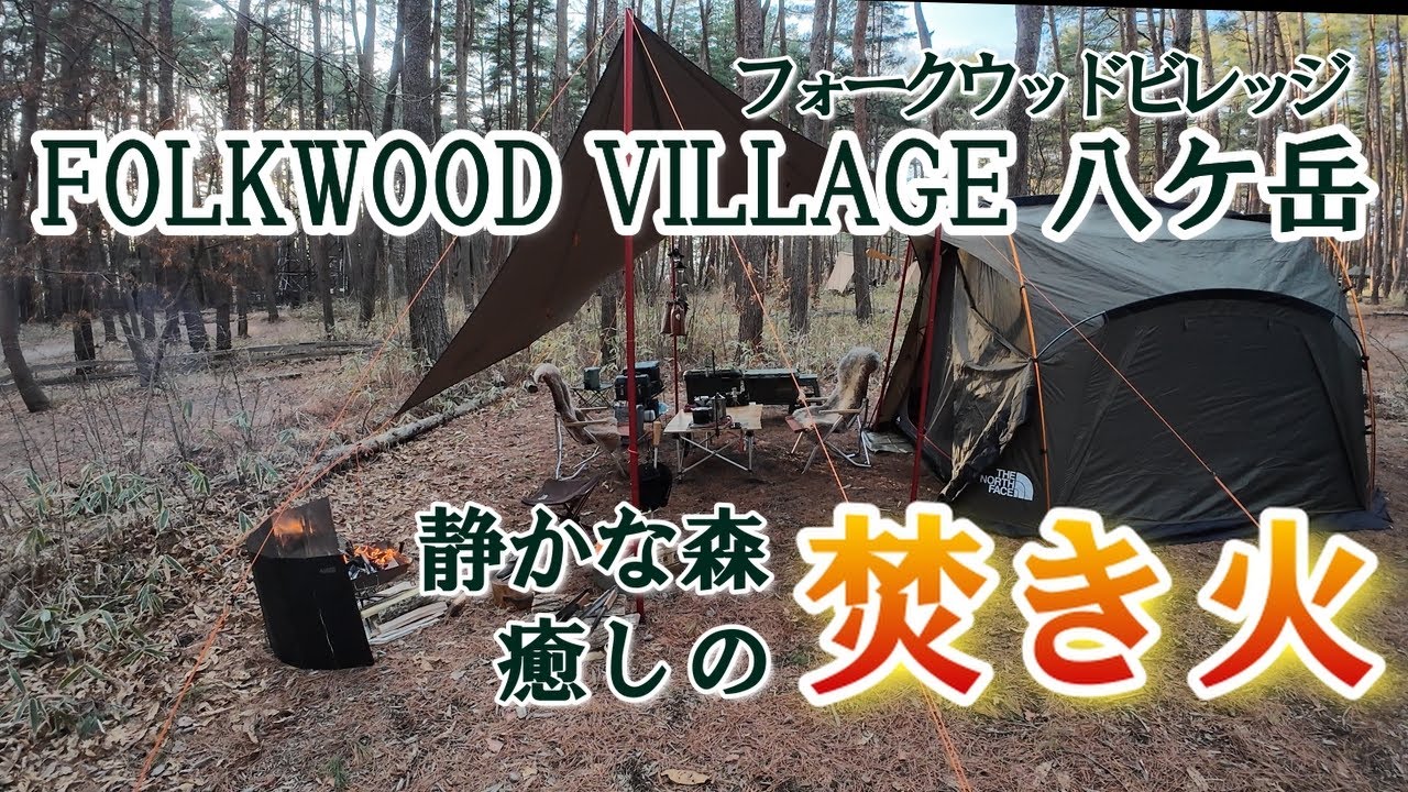 【夫婦キャンプ】フォークウッドビレッジ八ケ岳／焚き火に癒やされて～静かな森でまったり過ごす／山梨林間キャンプ
