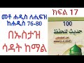 መቶ ሐዲስ ለሒፍዝ በኡስታዝ ሳዳት ከማል | ከሐዲስ 76 እስከ 80 | ክፍል 17