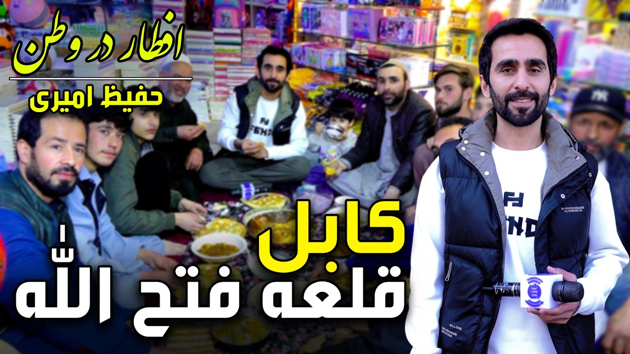 Iftar Dar Watan in Qala-e-Fatullah, Kabul, Hafiz Amiri Special reports - Day 16, Ramadan 2026🕌