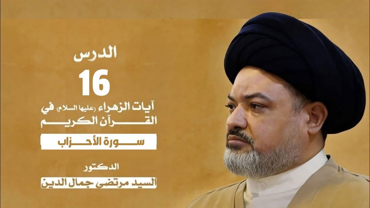 آيات فاطمة الزهراء(ع) في القرآن الكريم الدرس السادس عشر/فاطمة الزهراء (ع) في سورة الاحزاب.. 