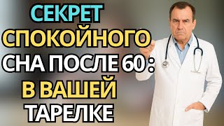 Как питание влияет на сон после 60 лет - Простые советы для спокойной ночи | умное питание после 60