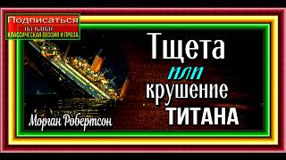 Тщета ,или крушение Титана, гл I —V ,Морган Робертсон