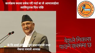 देशले दुर्धटना हुनबाट निकास पाउने अवस्थामा छ || kp sharma oli  || cpn uml || @astanarayanmedia