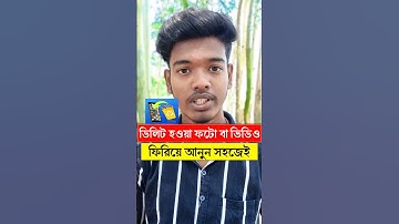 ডিলিট ফটো রিকভারি 😱Delete photo video Recovery #shorts #ytshorts #tech #foryou  #techfortips7
