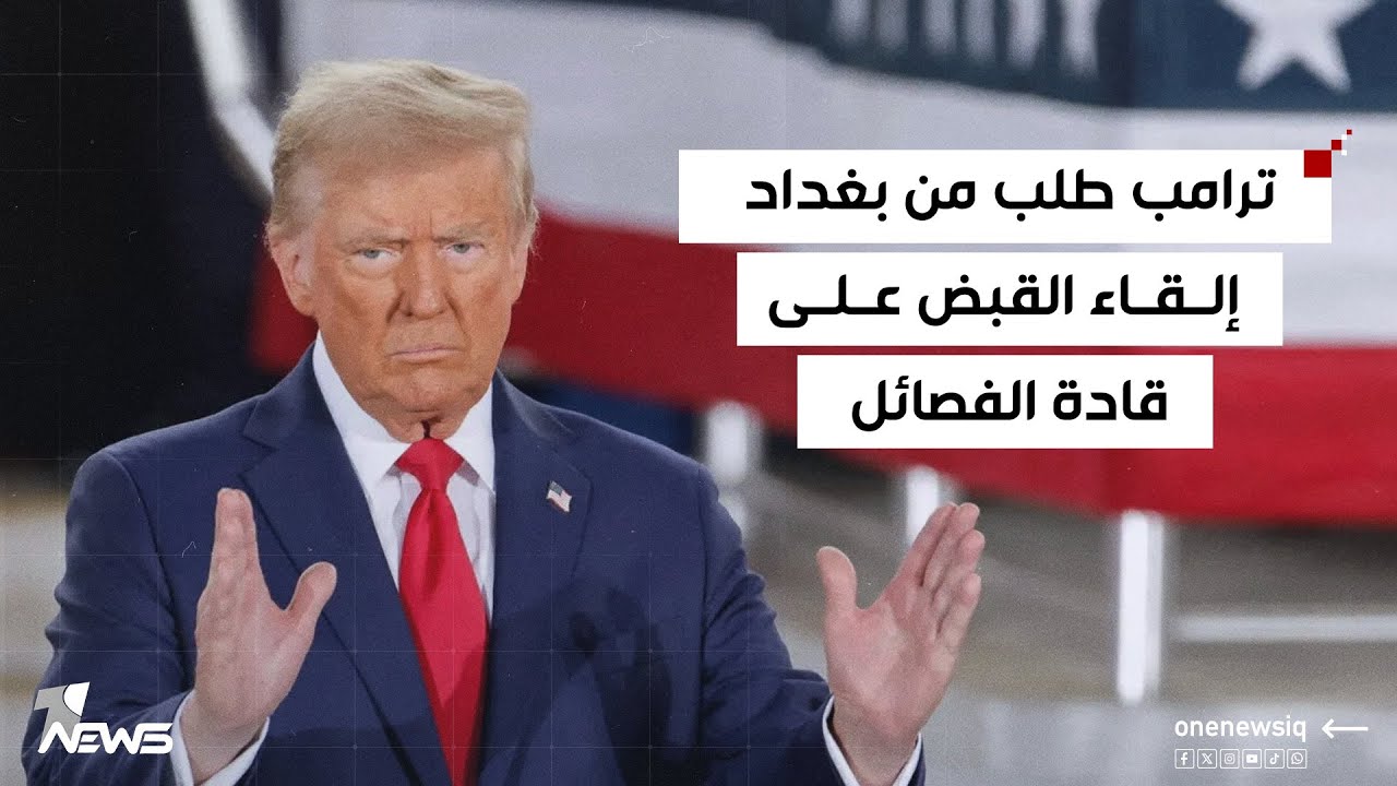 وسيم الأغا : ترامب طلب من بغداد إلقاء القبض على قادة الفصائل وتقديمهم للمحاكمة