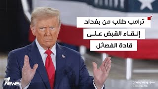 وسيم الأغا : ترامب طلب من بغداد إلقاء القبض على قادة الفصائل وتقديمهم للمحاكمة