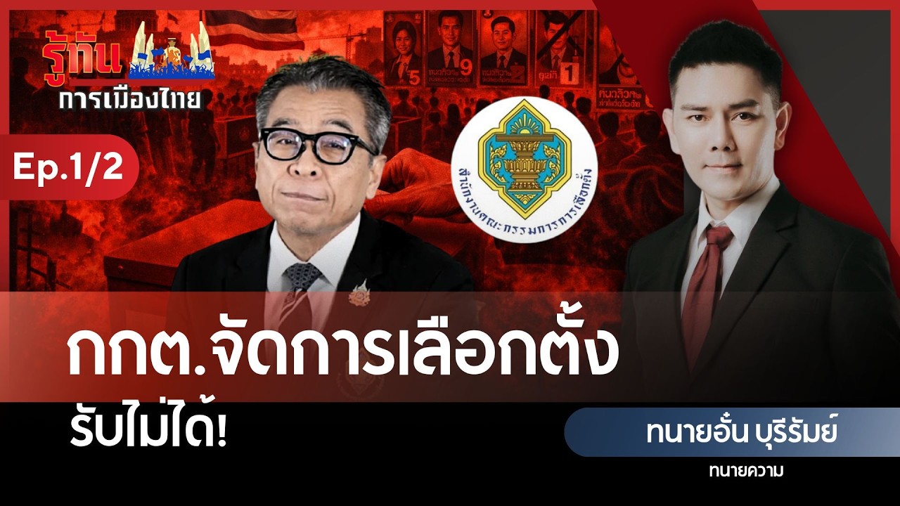 กกต.จัดการเลือกตั้งรับไม่ได้! | ทนายอั๋น บุรีรัมย์ | รู้ทันการเมืองไทย