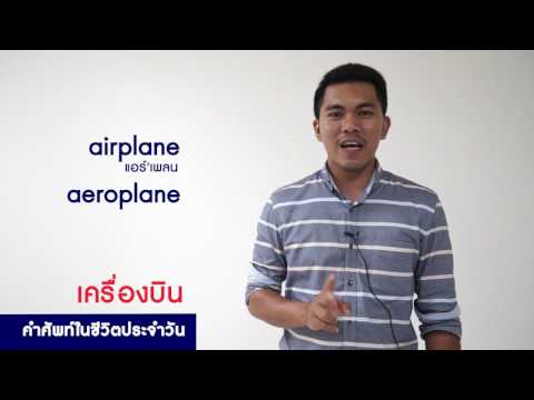 English with CommSci คำศัพท์ในชีวิตประจำวัน เกี่ยวกับสนามบิน ตอนที่ 1