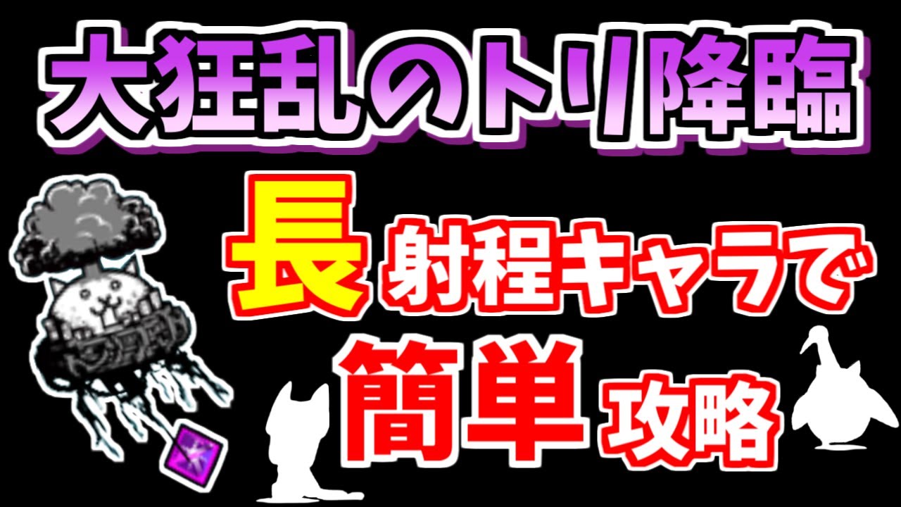 大狂乱のトリ降臨 蝶 猪鹿鳥 を低レベル レベル30以下 で簡単攻略 にゃんこ大戦争 てんねこのにゃんこ大学