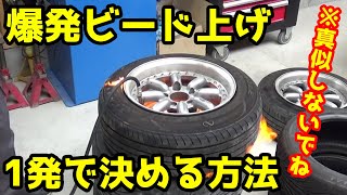 この道18年のプロが教えますパーツクリーナー爆発ビード上げ