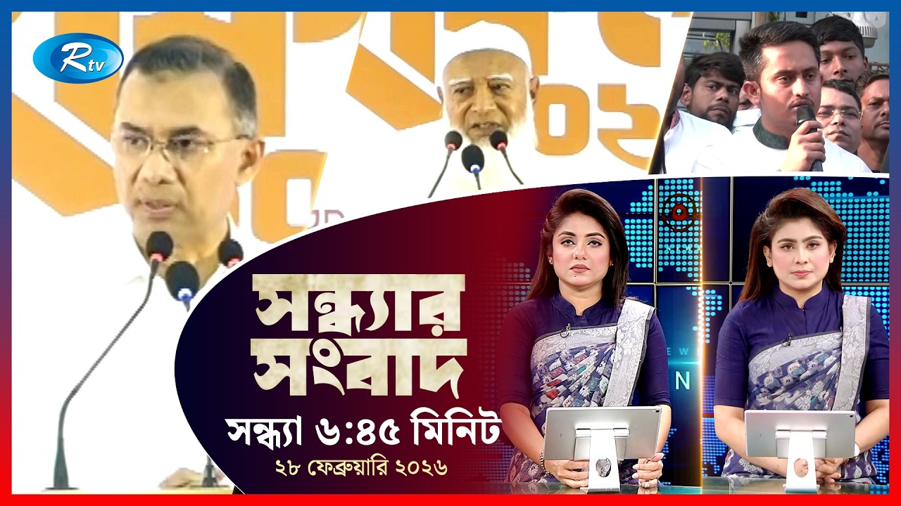 Rtv Sondhar News | সন্ধ্যার সংবাদ | ২৮  ফেব্রুয়ারি, ২০২৬  | Rtv News