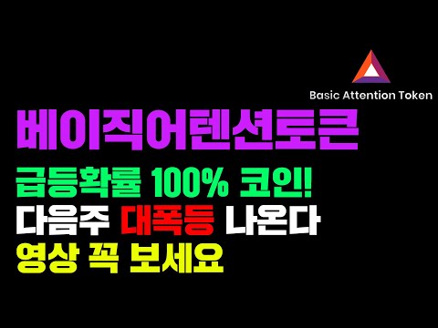 베이직어텐션토큰 긴급 다음주 급등확률 100 곧 대폭등 나옵니다 영상 꼭 보시고 매수하세요 코인시황 